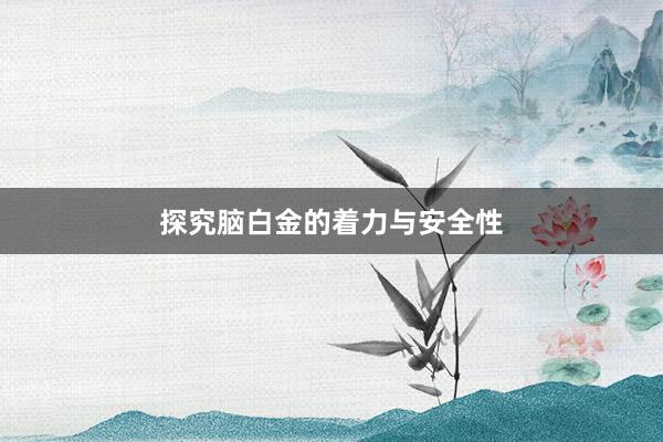 探究脑白金的着力与安全性