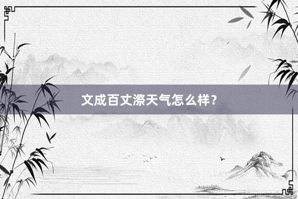 文成百丈漈天气怎么样？